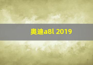 奥迪a8l 2019